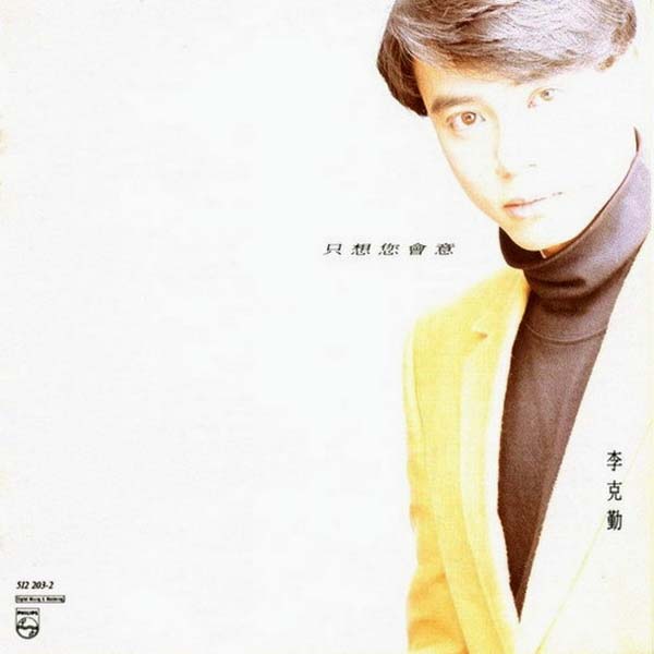 李克勤音乐专辑132张173CD[WAV+CUE]