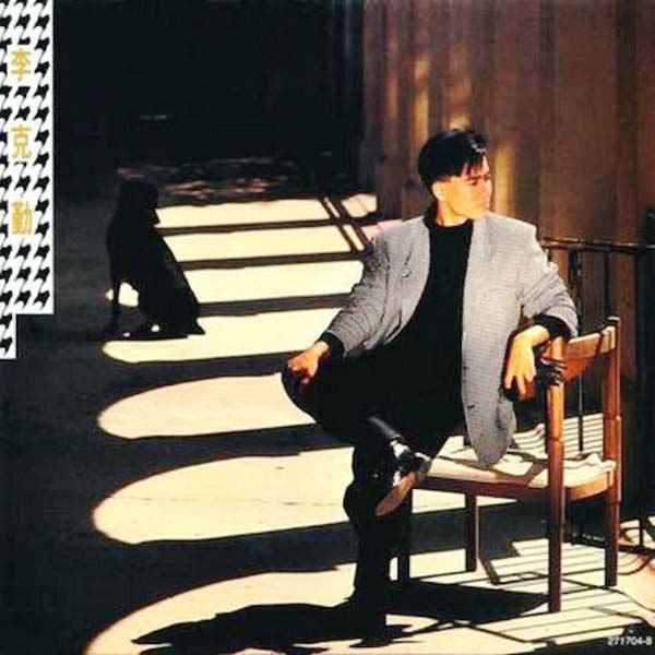 李克勤音乐专辑132张173CD[WAV+CUE]