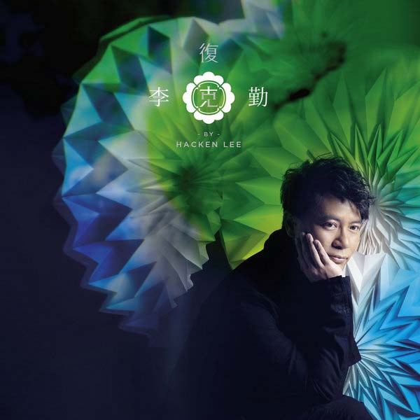 李克勤音乐专辑132张173CD[WAV+CUE]