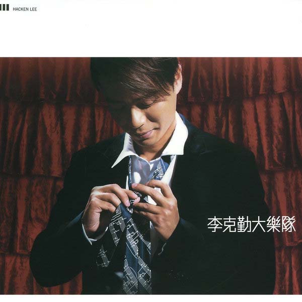 李克勤音乐专辑132张173CD[WAV+CUE]