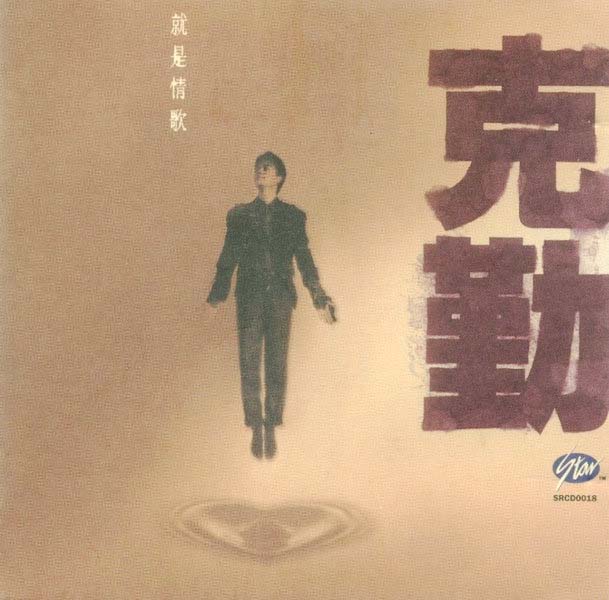 李克勤音乐专辑132张173CD[WAV+CUE]