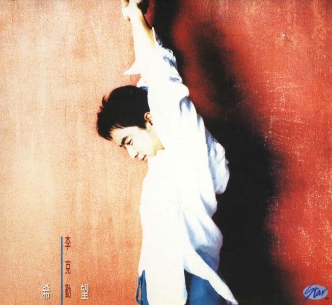 李克勤音乐专辑132张173CD[WAV+CUE]