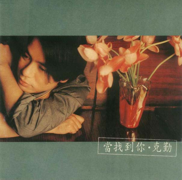 李克勤音乐专辑132张173CD[WAV+CUE]