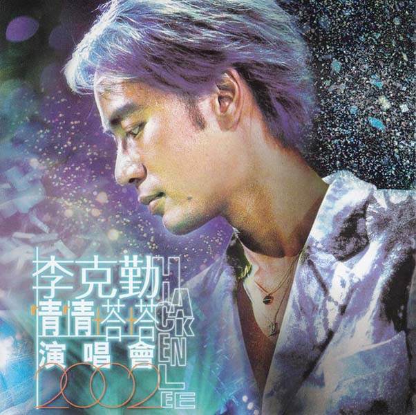 李克勤音乐专辑132张173CD[WAV+CUE]