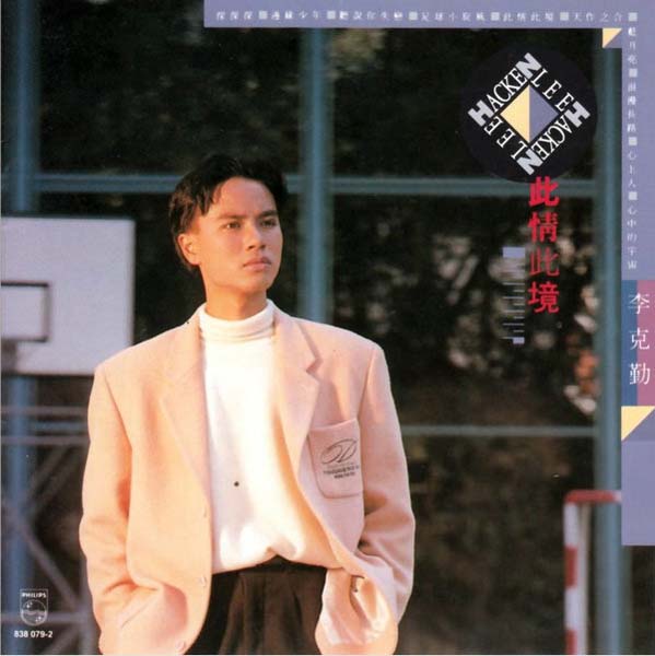 李克勤音乐专辑132张173CD[WAV+CUE]