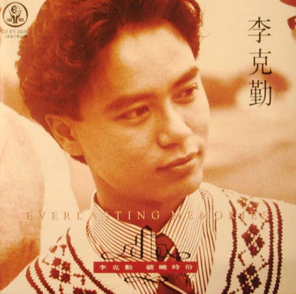 李克勤音乐专辑132张173CD[WAV+CUE]