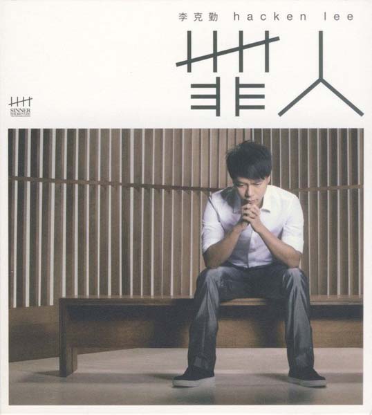 李克勤音乐专辑132张173CD[WAV+CUE]