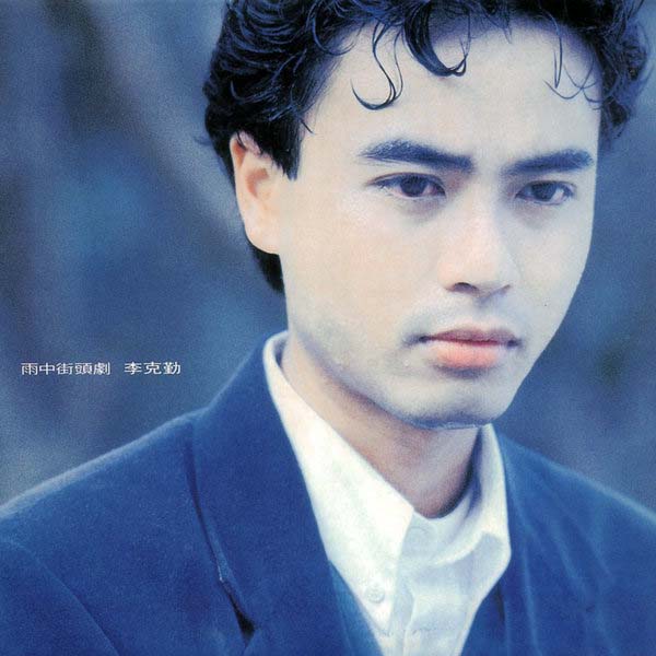李克勤音乐专辑132张173CD[WAV+CUE]