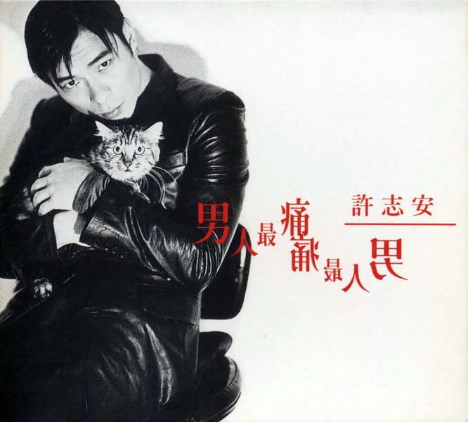许志安音乐专辑88张107CD[WAV+CUE]