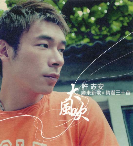 许志安音乐专辑88张107CD[WAV+CUE]
