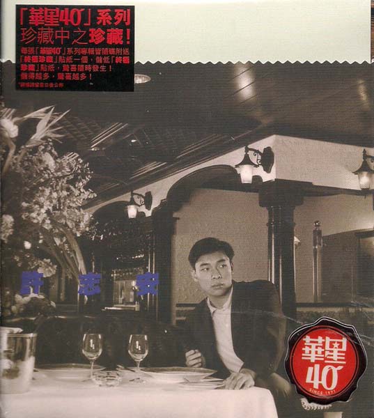 许志安音乐专辑88张107CD[WAV+CUE]