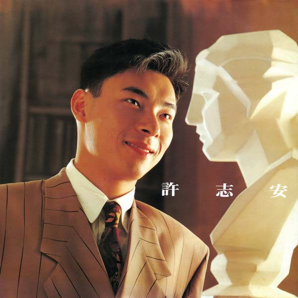 许志安音乐专辑88张107CD[WAV+CUE]
