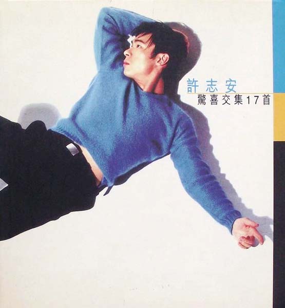 许志安音乐专辑88张107CD[WAV+CUE]