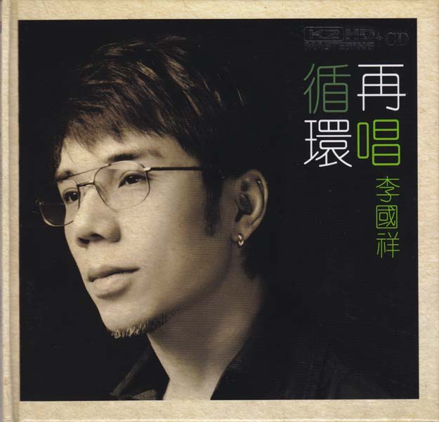 李国祥音乐专辑23张23CD[WAV+CUE]