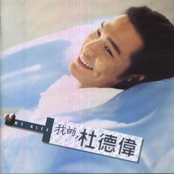 杜德伟音乐专辑78张89CD[WAV+CUE]
