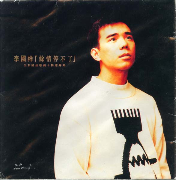 李国祥音乐专辑23张23CD[WAV+CUE]