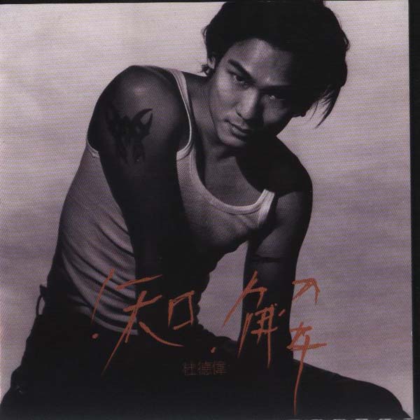 杜德伟音乐专辑78张89CD[WAV+CUE]