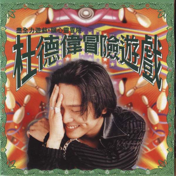 杜德伟音乐专辑78张89CD[WAV+CUE]