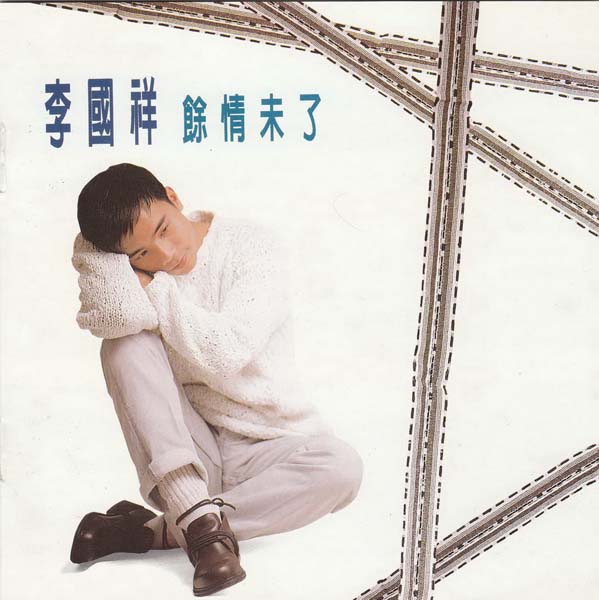 李国祥音乐专辑23张23CD[WAV+CUE]
