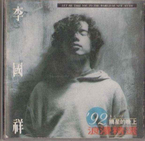李国祥音乐专辑23张23CD[WAV+CUE]