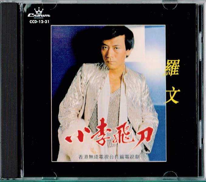 罗文音乐专辑147张159CD[WAV+CUE]