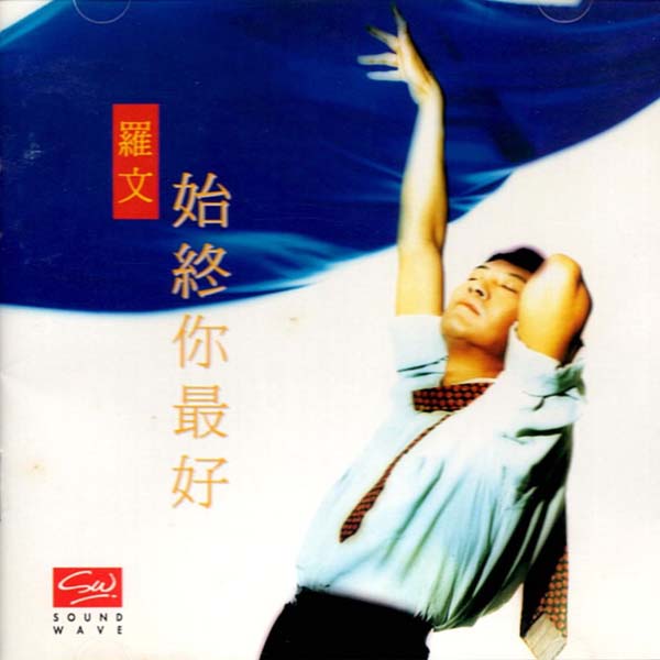 罗文音乐专辑147张159CD[WAV+CUE]