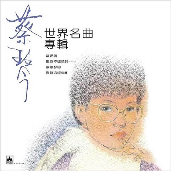蔡琴音乐专辑242张284CD[WAV+CUE]