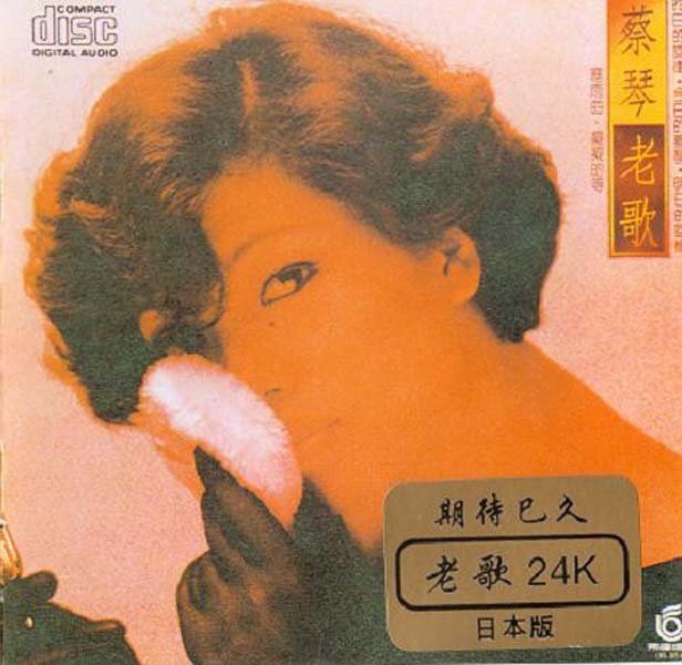 蔡琴音乐专辑242张284CD[WAV+CUE]