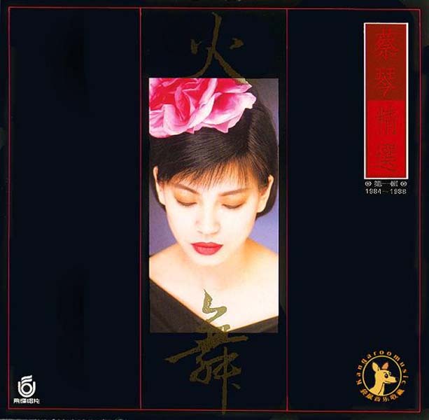 蔡琴音乐专辑242张284CD[WAV+CUE]