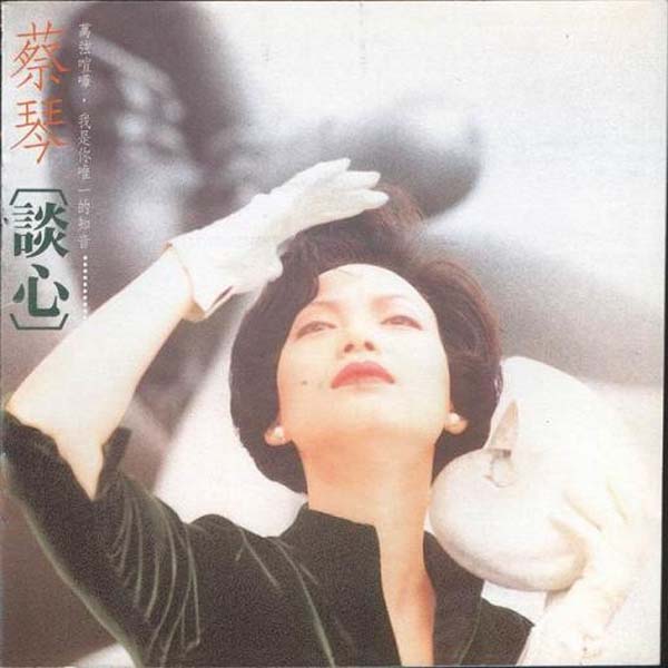 蔡琴音乐专辑242张284CD[WAV+CUE]