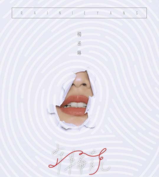 杨丞琳音乐专辑31张37CD[WAV+CUE]