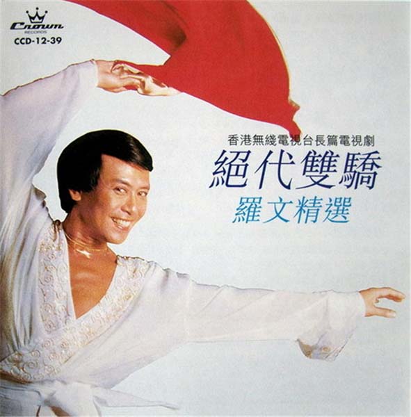 罗文音乐专辑147张159CD[WAV+CUE]
