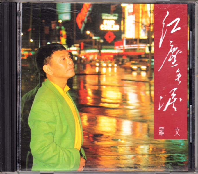 罗文音乐专辑147张159CD[WAV+CUE]