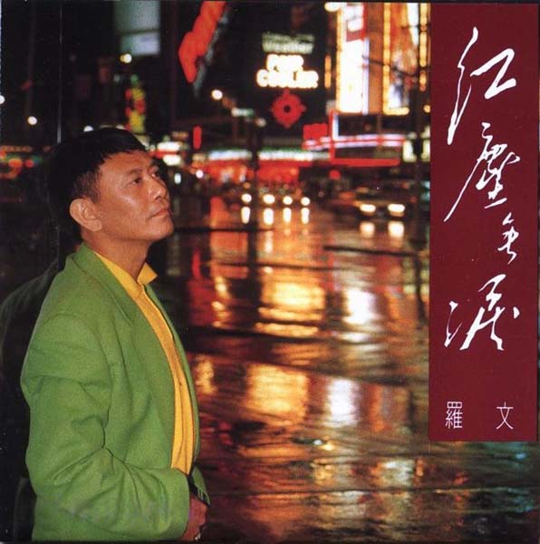 罗文音乐专辑147张159CD[WAV+CUE]