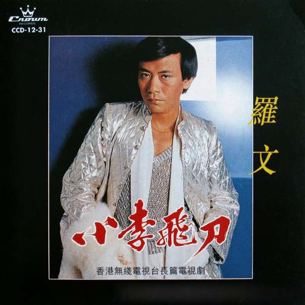 罗文音乐专辑147张159CD[WAV+CUE]