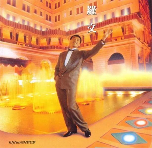 罗文音乐专辑147张159CD[WAV+CUE]