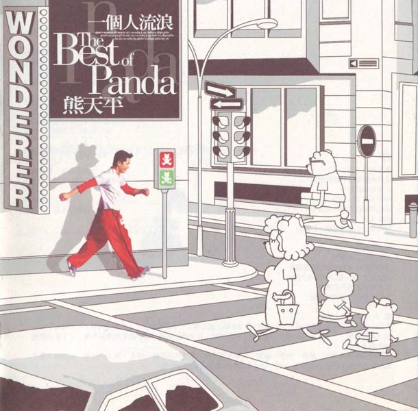 熊天平音乐专辑16张16CD[WAV+CUE]