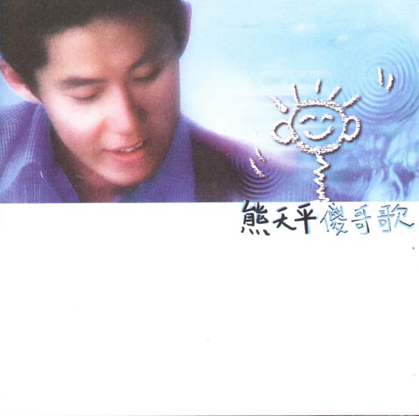 熊天平音乐专辑16张16CD[WAV+CUE]