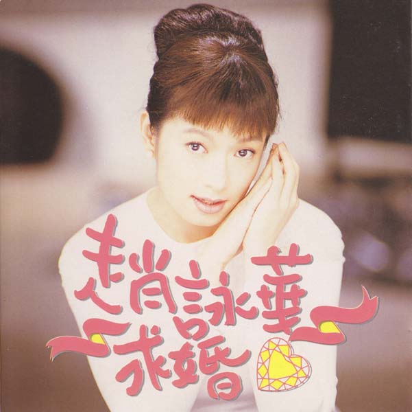 赵咏华音乐专辑31张35CD[WAV+CUE]