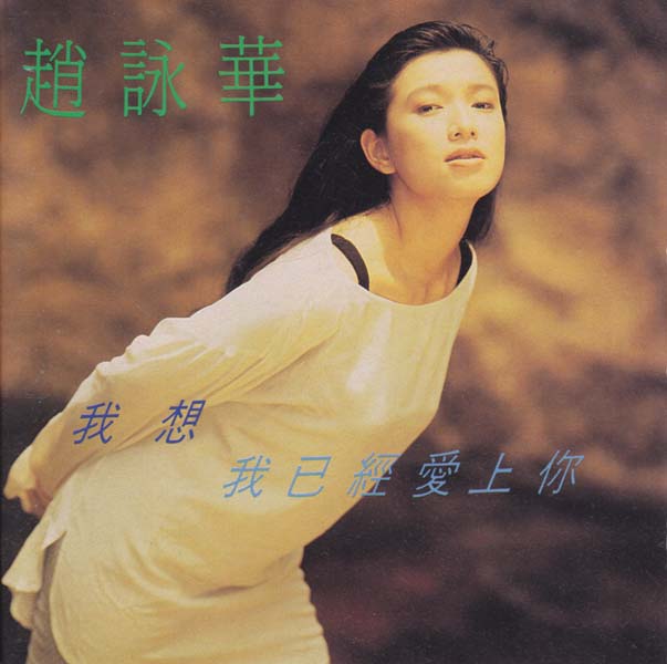 赵咏华音乐专辑31张35CD[WAV+CUE]