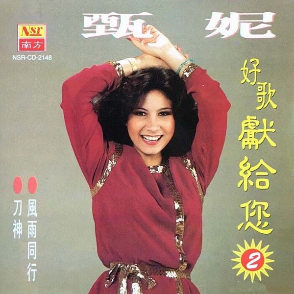 甄妮音乐全辑153张191CD[WAV+CUE]