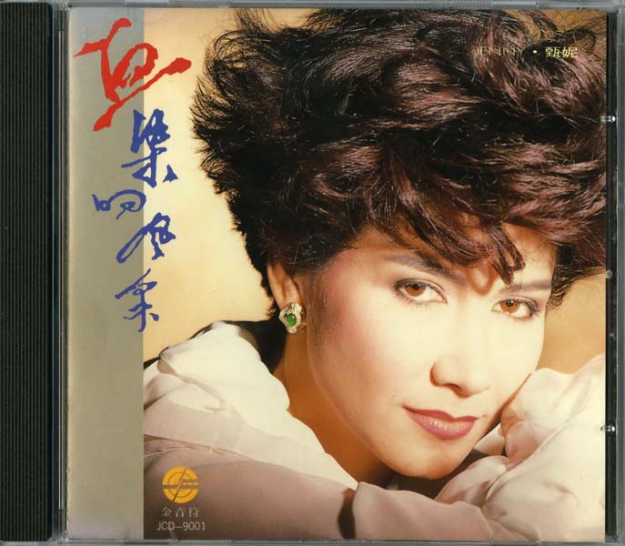 甄妮音乐全辑153张191CD[WAV+CUE]