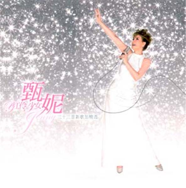 甄妮音乐全辑153张191CD[WAV+CUE]