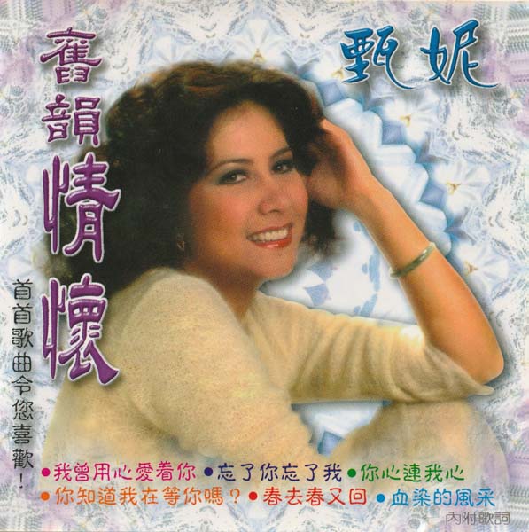 甄妮音乐全辑153张191CD[WAV+CUE]