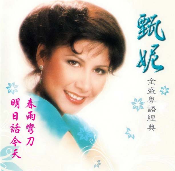甄妮音乐全辑153张191CD[WAV+CUE]