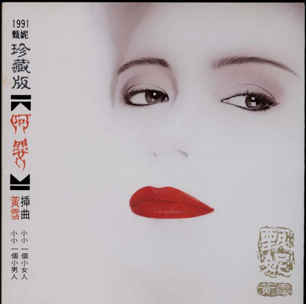 甄妮音乐全辑153张191CD[WAV+CUE]