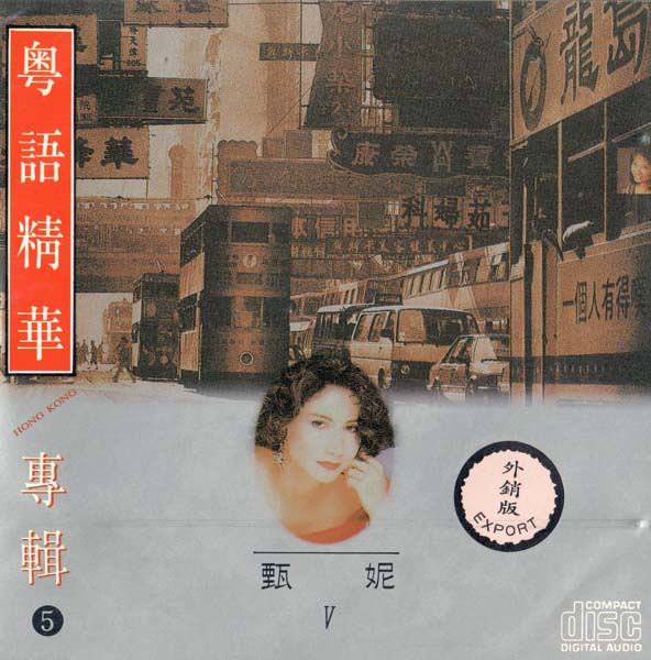 甄妮音乐全辑153张191CD[WAV+CUE]