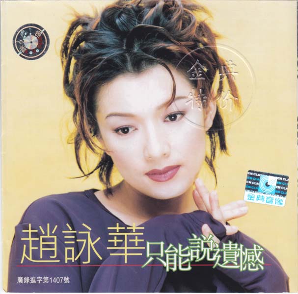赵咏华音乐专辑31张35CD[WAV+CUE]