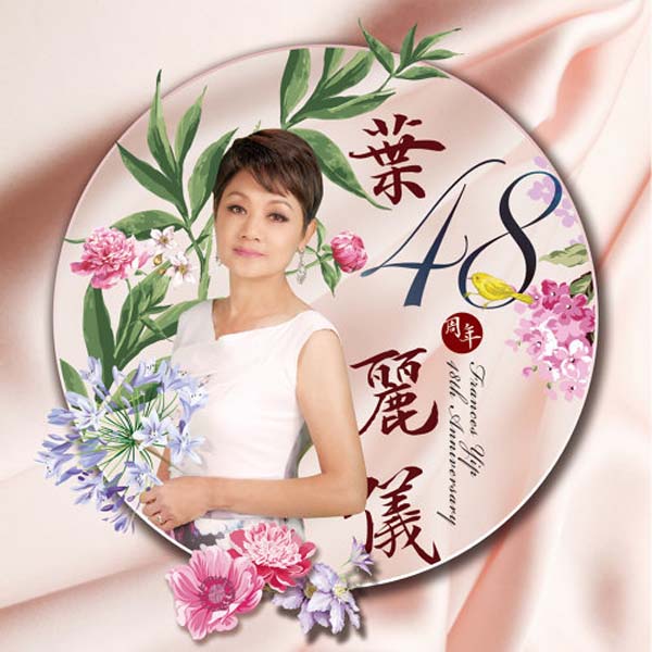 叶丽仪 叶振棠音乐专辑67张74CD[WAV+CUE]