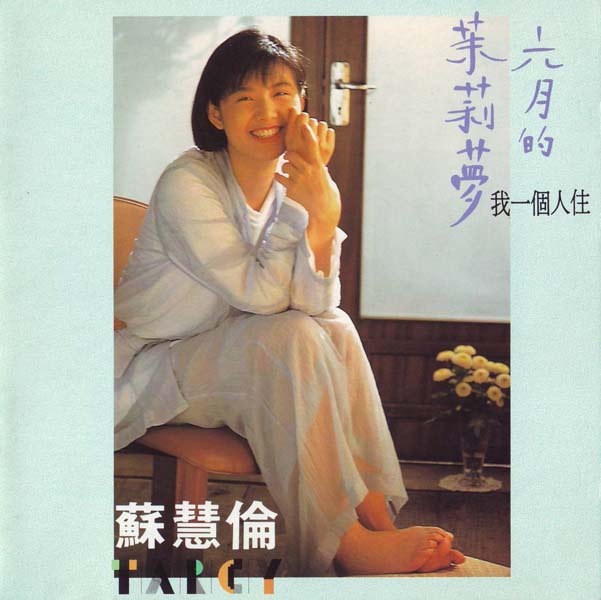苏慧伦音乐专辑37张41CD[WAV+CUE]